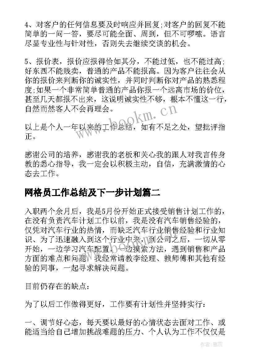 网格员工作总结及下一步计划(实用6篇)