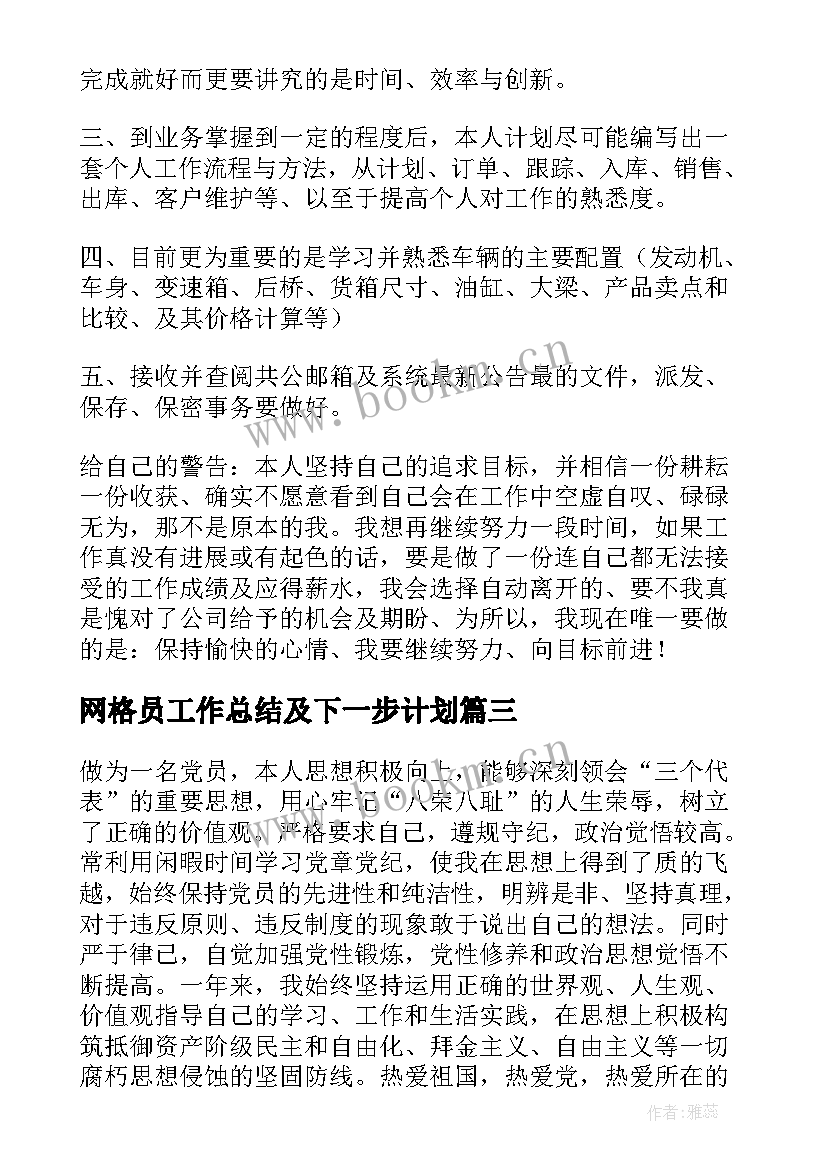 网格员工作总结及下一步计划(实用6篇)