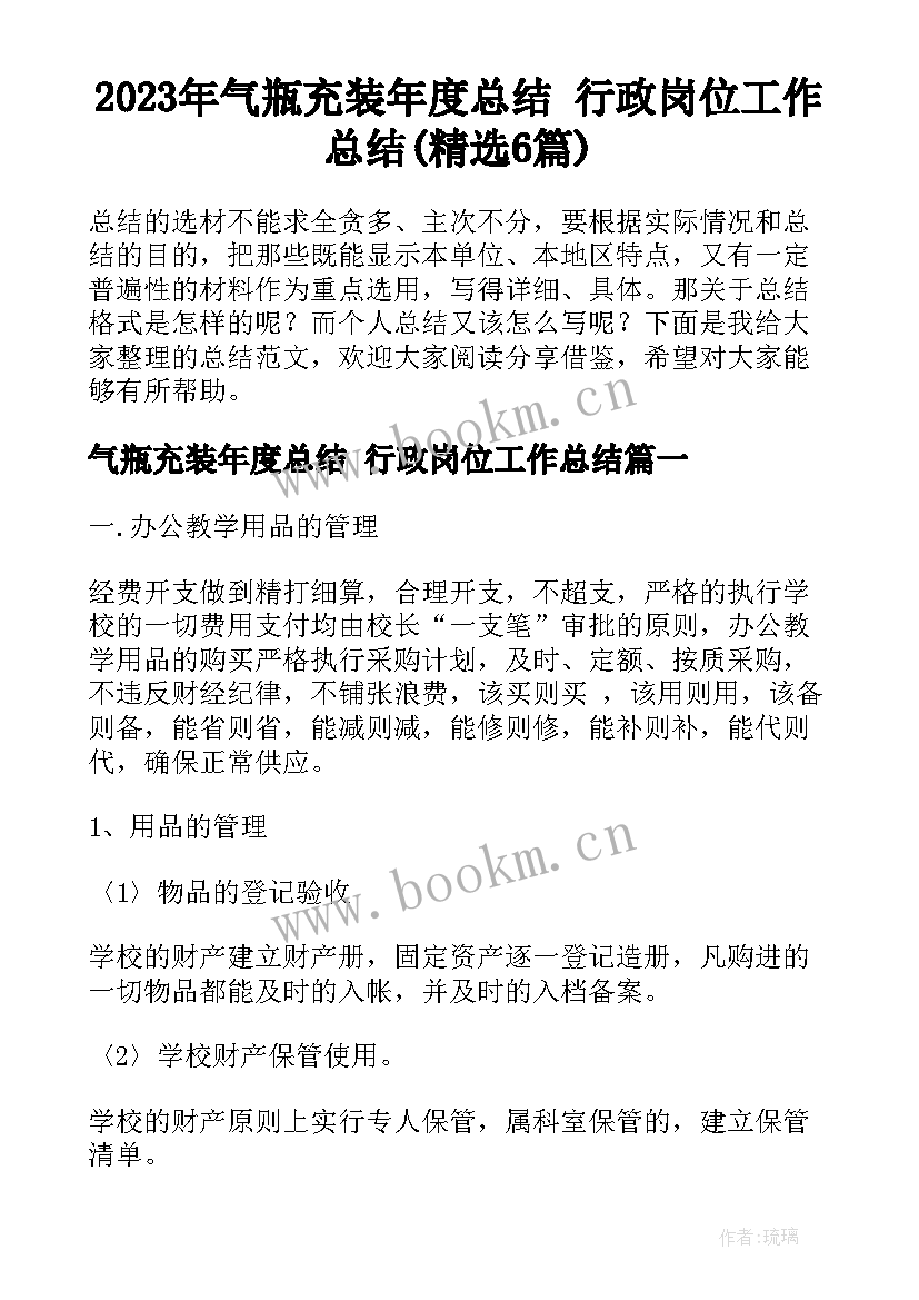 2023年气瓶充装年度总结 行政岗位工作总结(精选6篇)