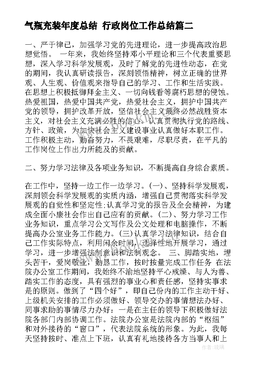 2023年气瓶充装年度总结 行政岗位工作总结(精选6篇)