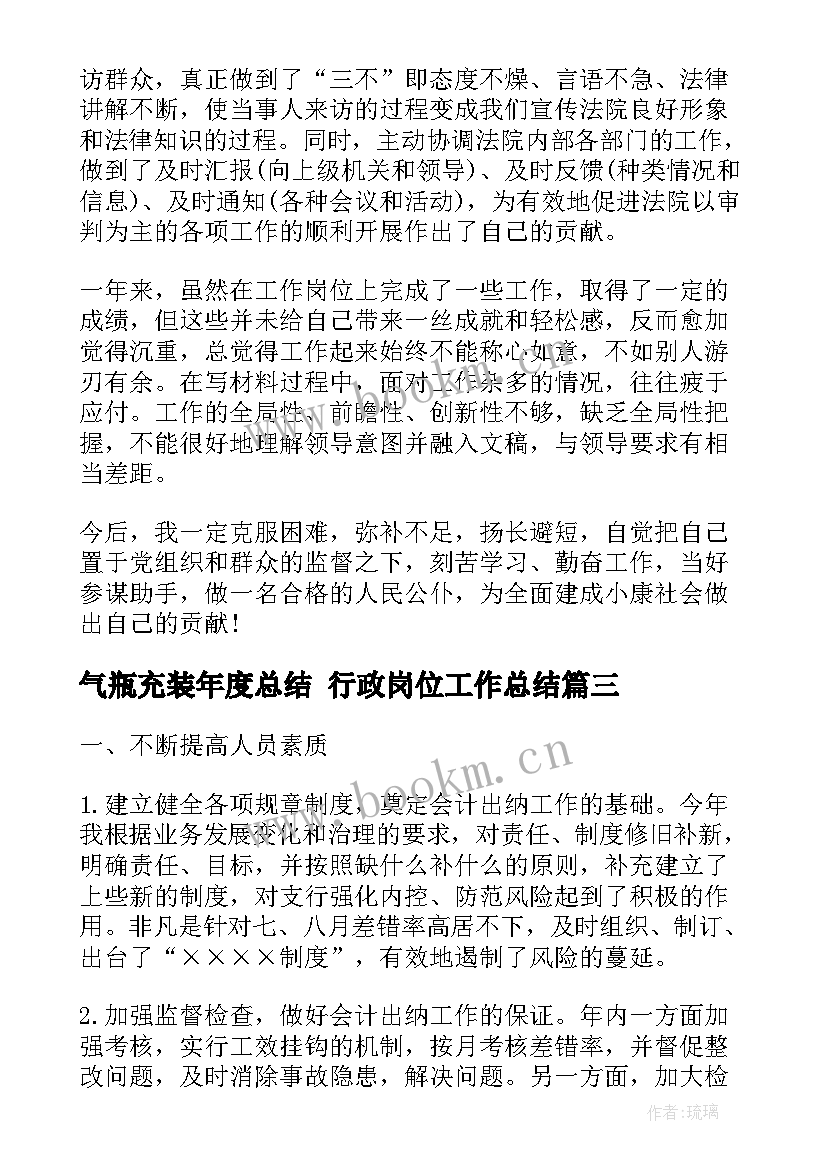 2023年气瓶充装年度总结 行政岗位工作总结(精选6篇)