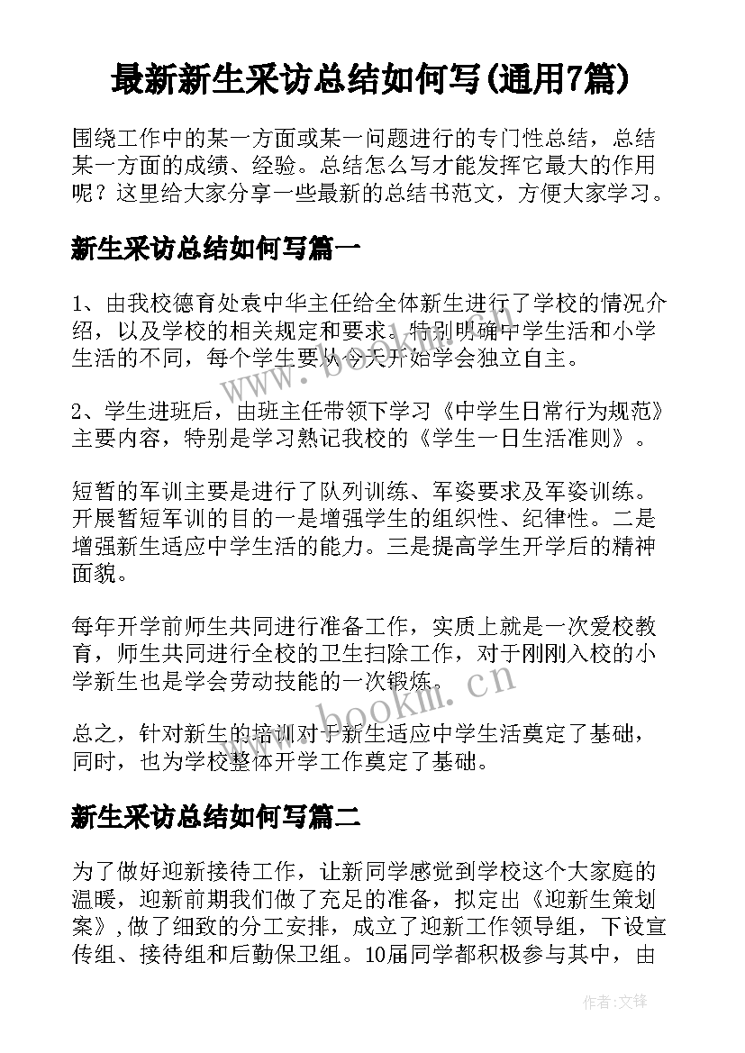 最新新生采访总结如何写(通用7篇)