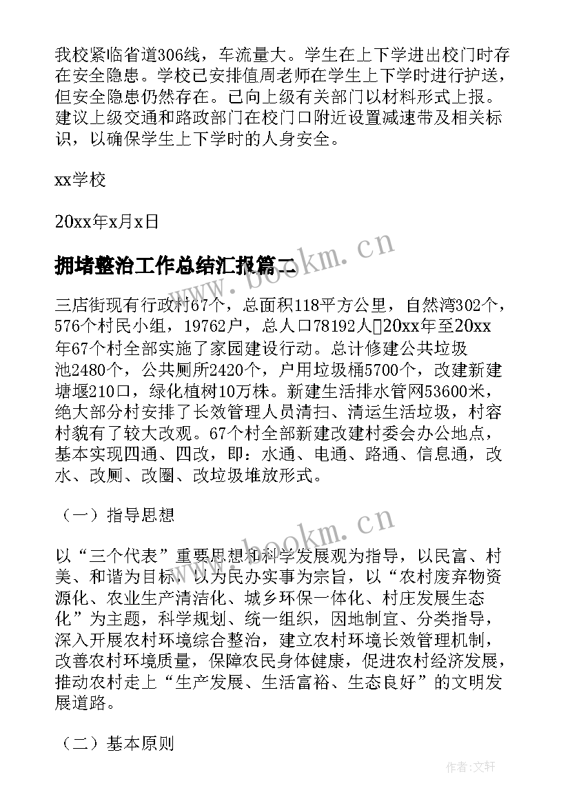 2023年拥堵整治工作总结汇报(模板8篇)