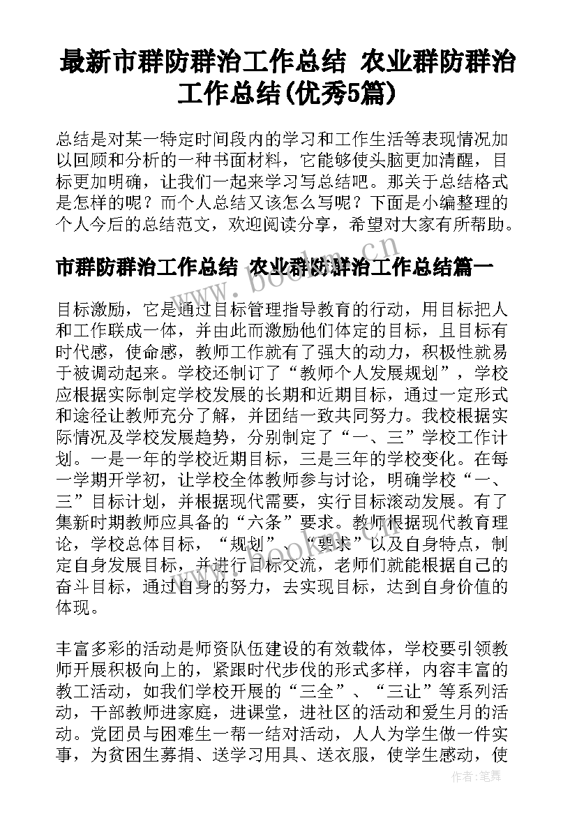 最新市群防群治工作总结 农业群防群治工作总结(优秀5篇)