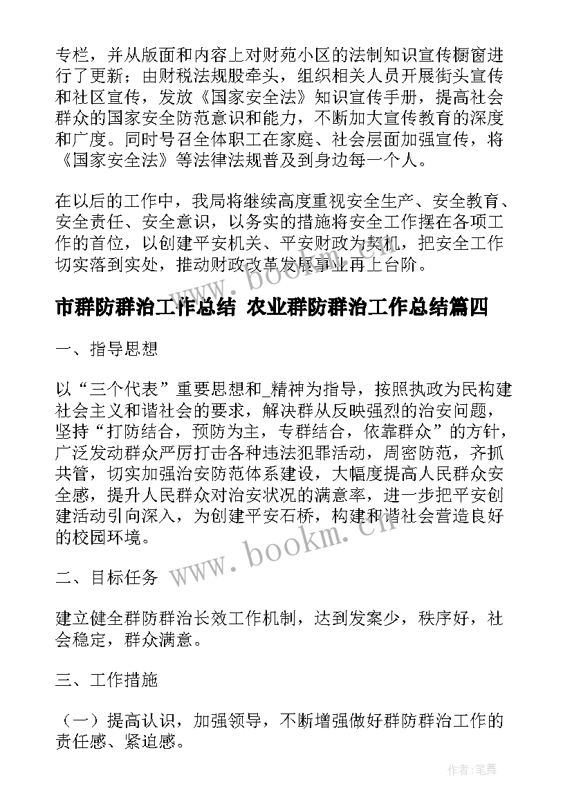 最新市群防群治工作总结 农业群防群治工作总结(优秀5篇)