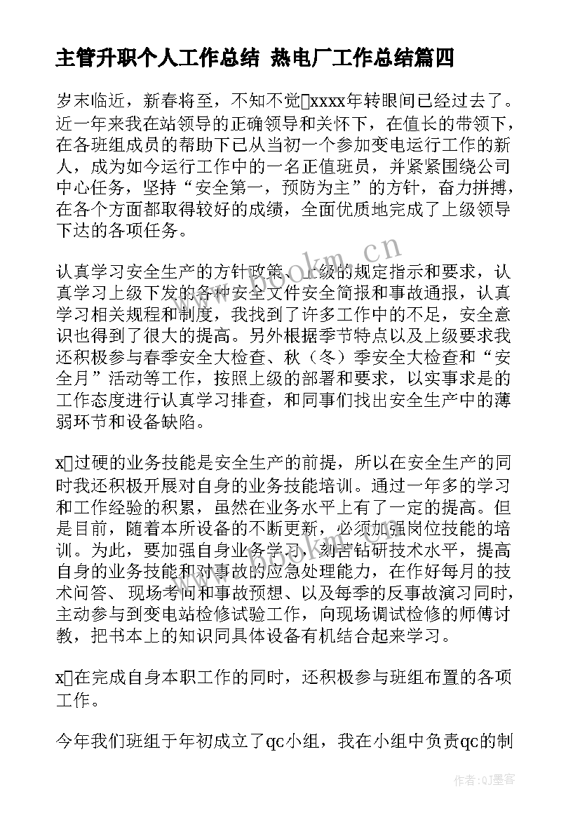 2023年主管升职个人工作总结 热电厂工作总结(汇总8篇)