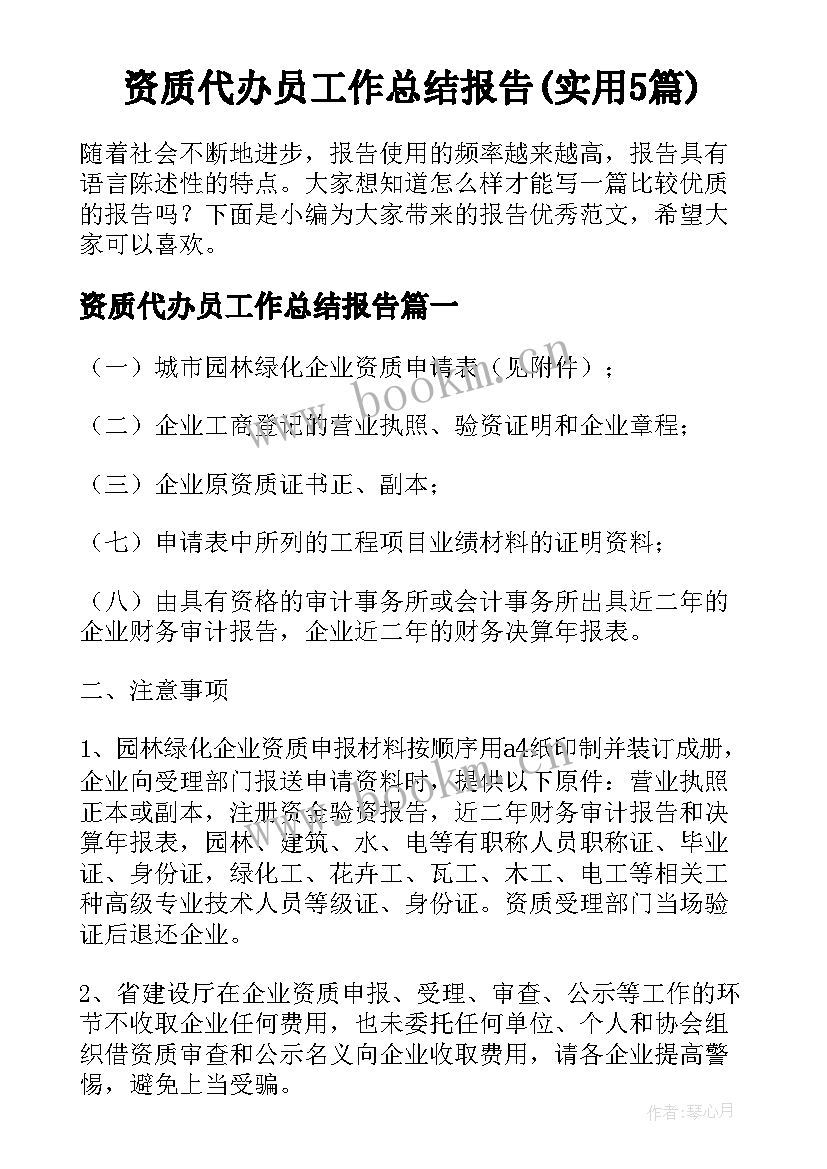 资质代办员工作总结报告(实用5篇)