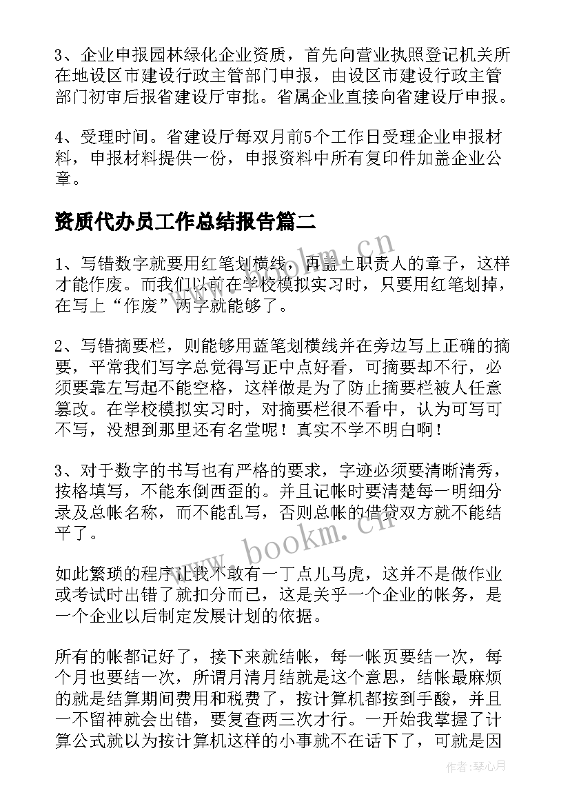 资质代办员工作总结报告(实用5篇)