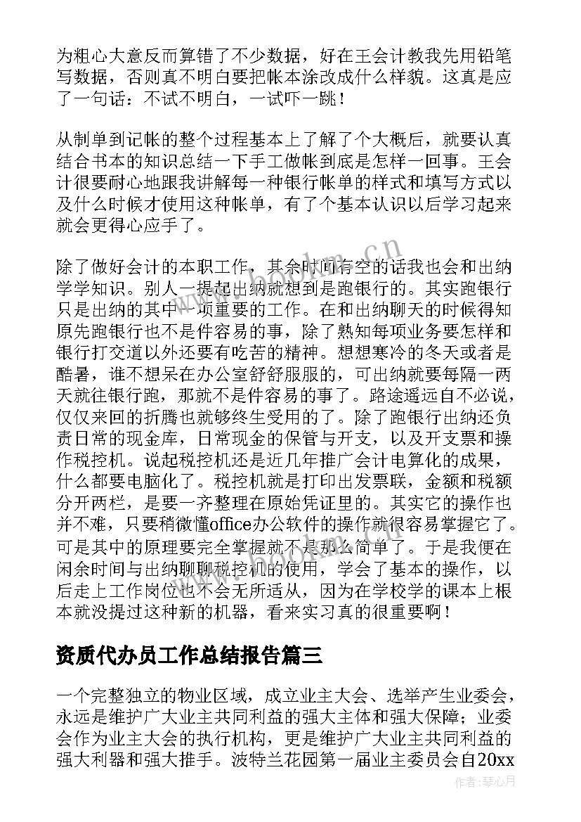 资质代办员工作总结报告(实用5篇)