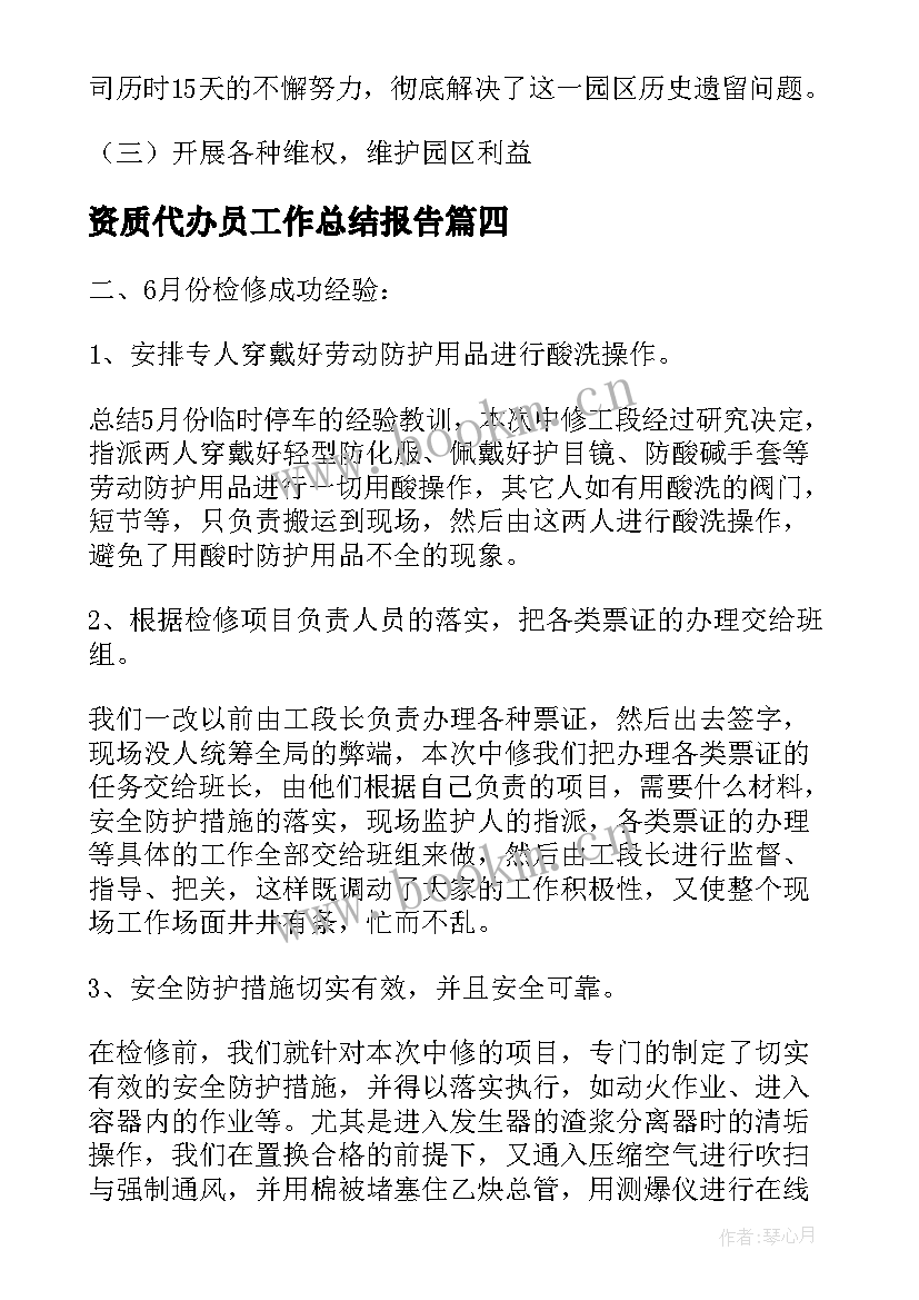 资质代办员工作总结报告(实用5篇)