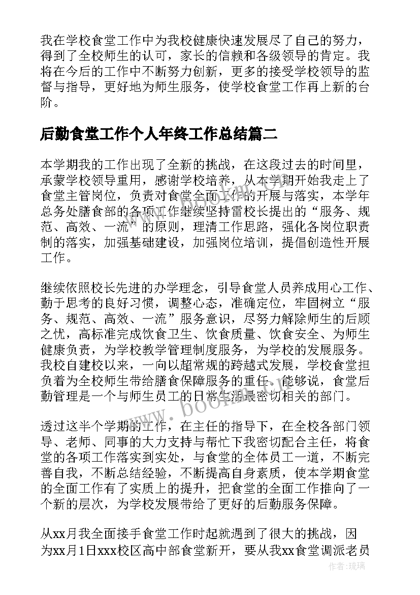 最新后勤食堂工作个人年终工作总结(精选6篇)