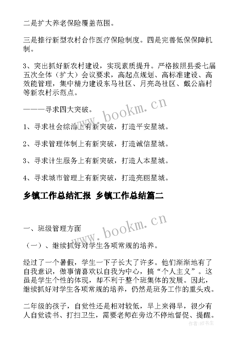 最新乡镇工作总结汇报 乡镇工作总结(实用9篇)