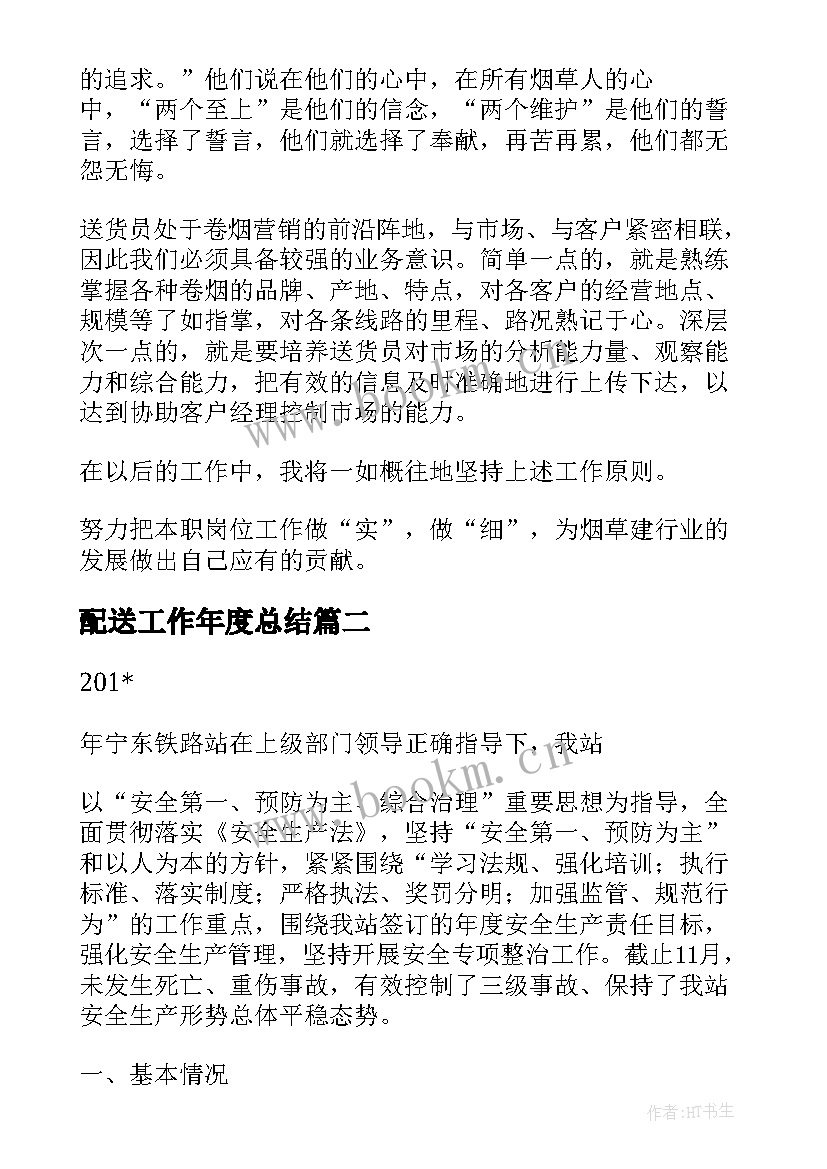 最新配送工作年度总结(模板6篇)