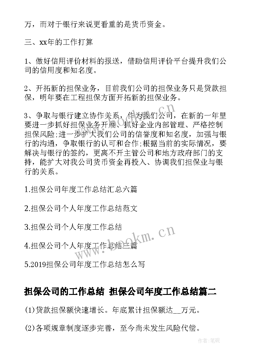 最新担保公司的工作总结 担保公司年度工作总结(大全6篇)