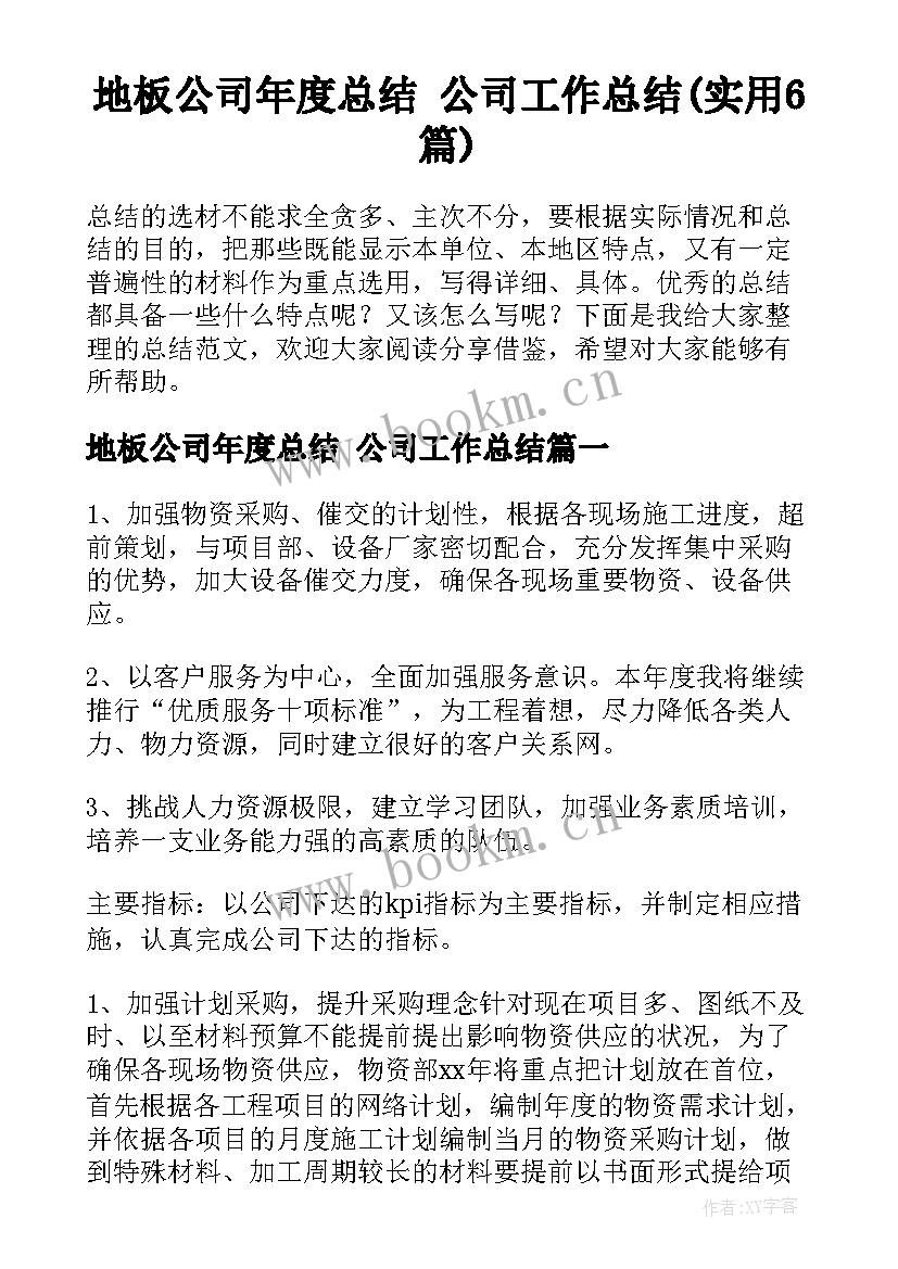 地板公司年度总结 公司工作总结(实用6篇)