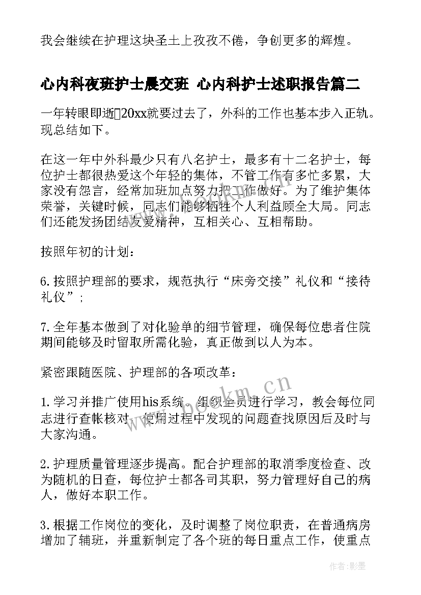 2023年心内科夜班护士晨交班 心内科护士述职报告(实用10篇)