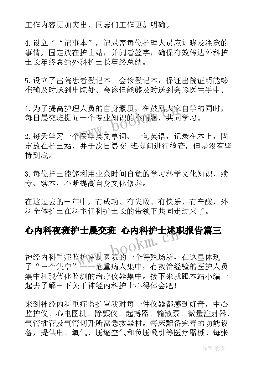 2023年心内科夜班护士晨交班 心内科护士述职报告(实用10篇)