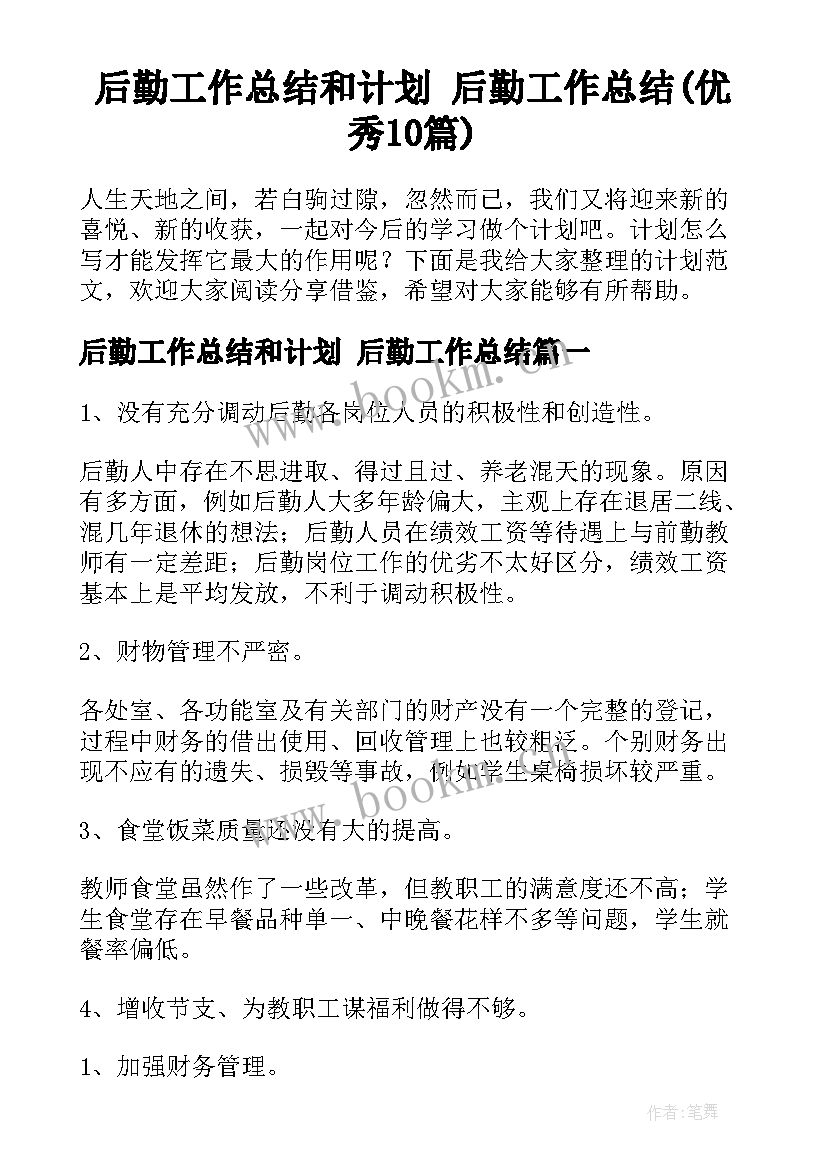 后勤工作总结和计划 后勤工作总结(优秀10篇)