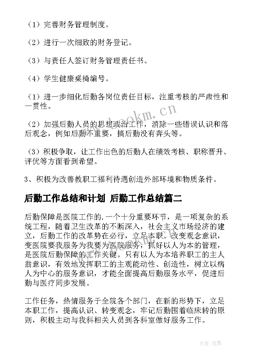 后勤工作总结和计划 后勤工作总结(优秀10篇)