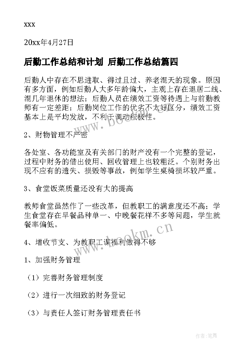 后勤工作总结和计划 后勤工作总结(优秀10篇)