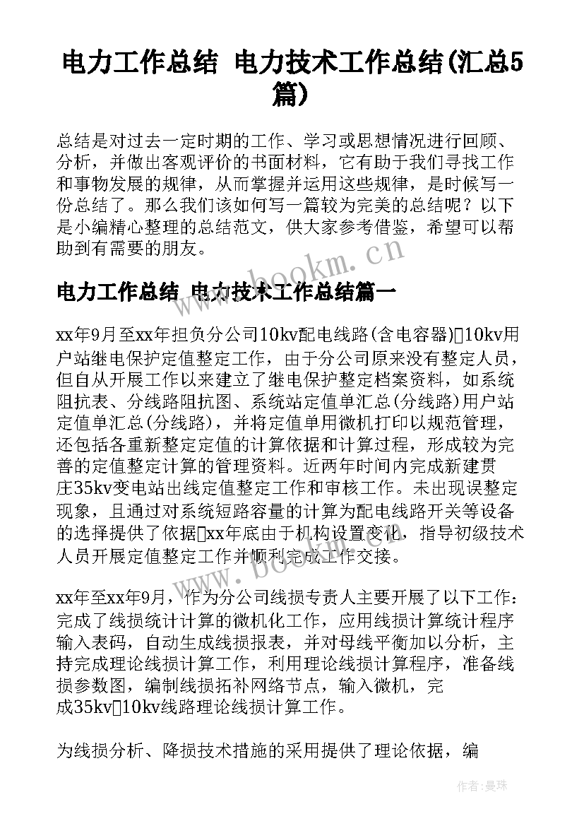 电力工作总结 电力技术工作总结(汇总5篇)