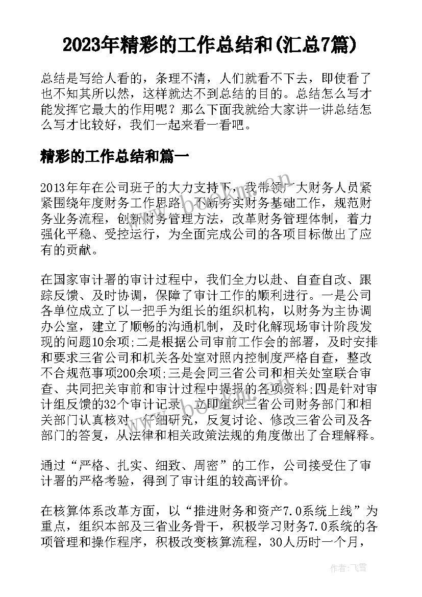 2023年精彩的工作总结和(汇总7篇)