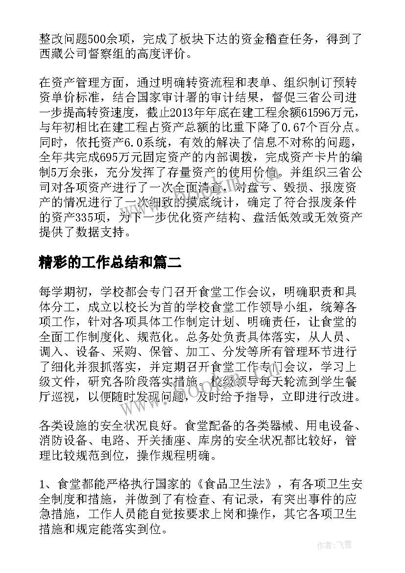 2023年精彩的工作总结和(汇总7篇)