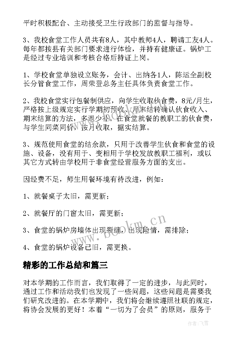 2023年精彩的工作总结和(汇总7篇)