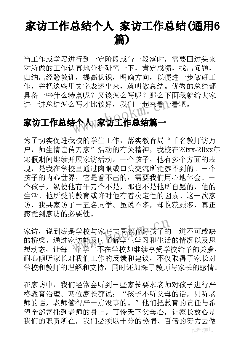 家访工作总结个人 家访工作总结(通用6篇)