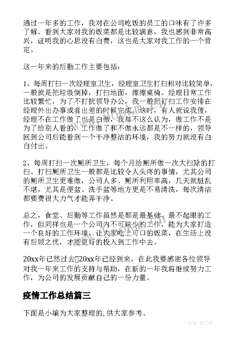 疫情工作总结(优秀7篇)