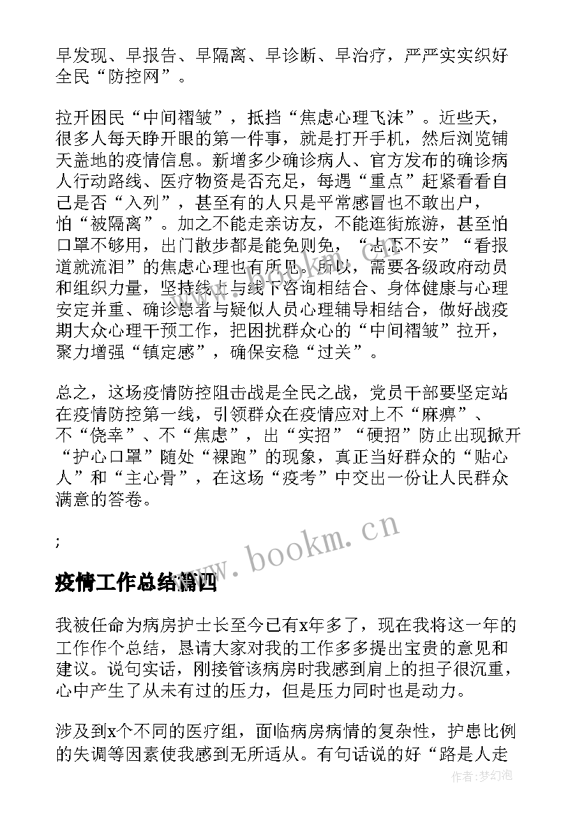 疫情工作总结(优秀7篇)