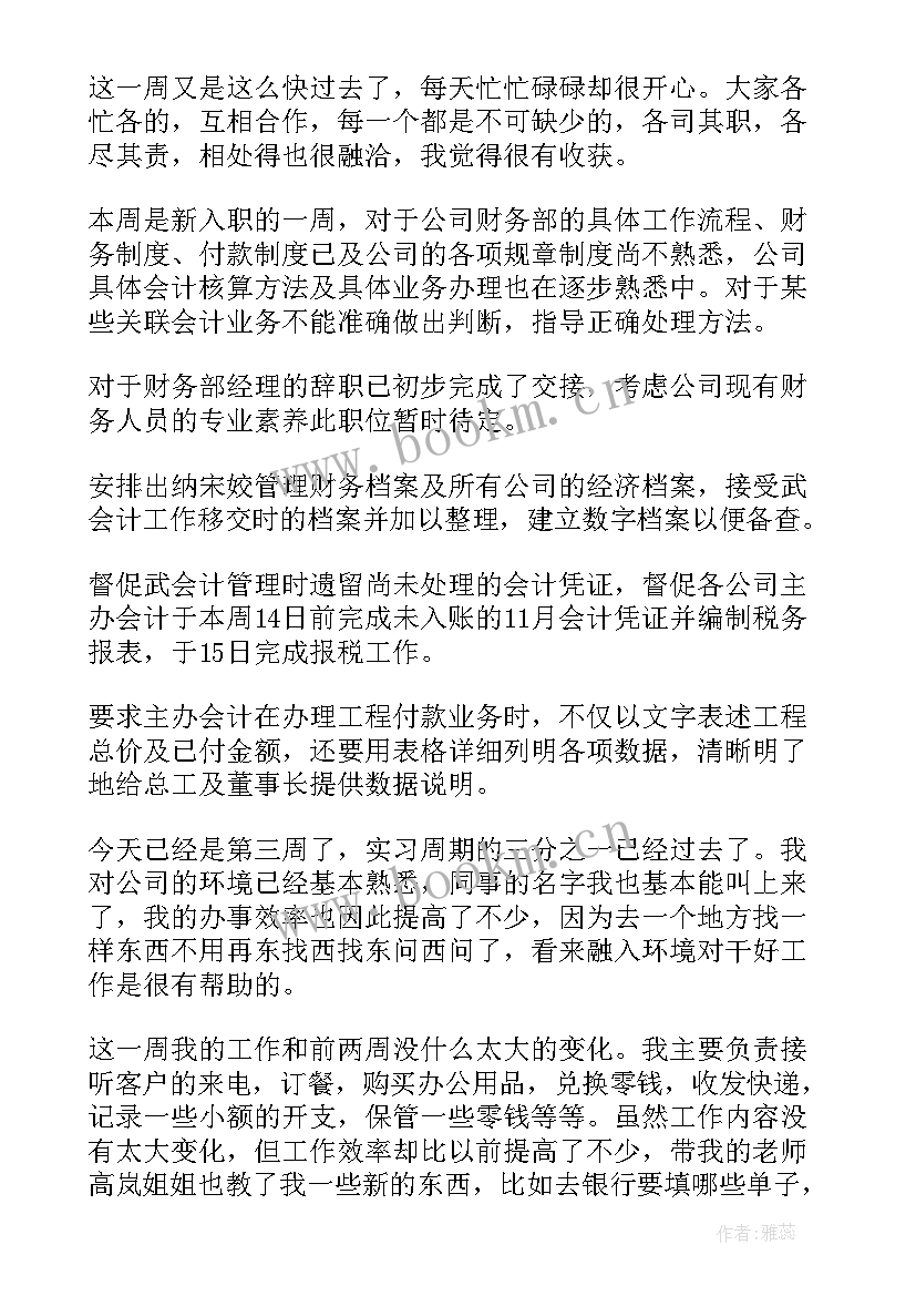 商品周工作计划表 会计每周工作总结(模板6篇)