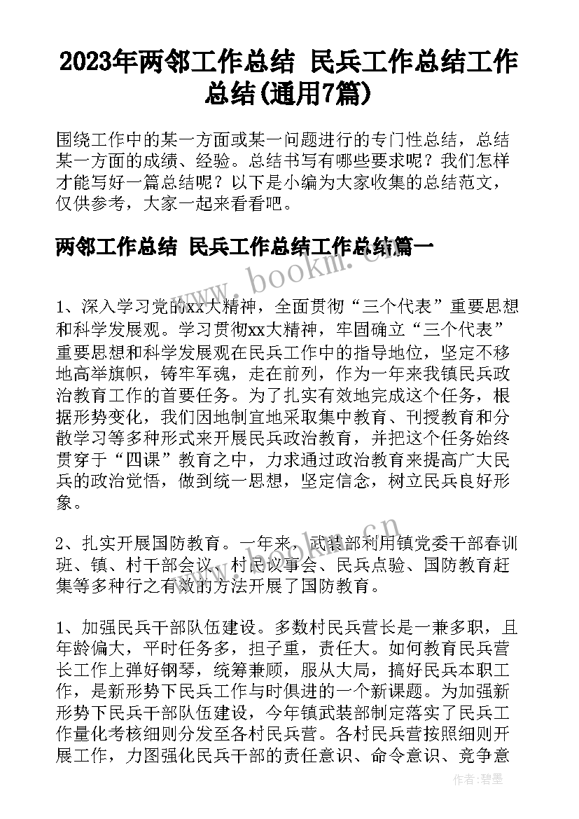 2023年两邻工作总结 民兵工作总结工作总结(通用7篇)