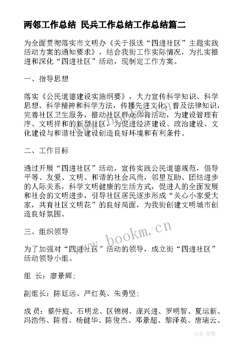 2023年两邻工作总结 民兵工作总结工作总结(通用7篇)