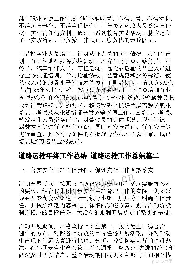 最新道路运输年终工作总结 道路运输工作总结(模板9篇)