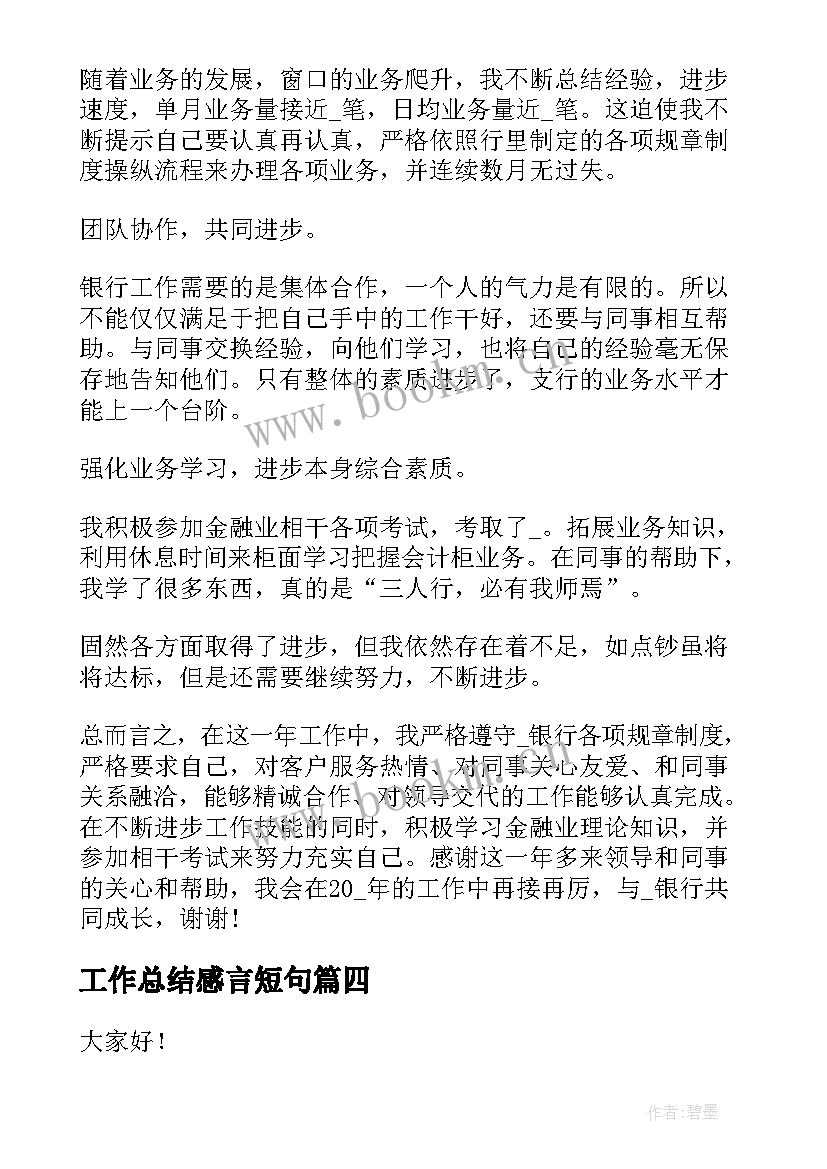 2023年工作总结感言短句(模板9篇)