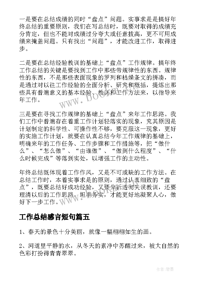 2023年工作总结感言短句(模板9篇)