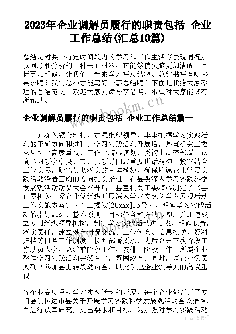 2023年企业调解员履行的职责包括 企业工作总结(汇总10篇)