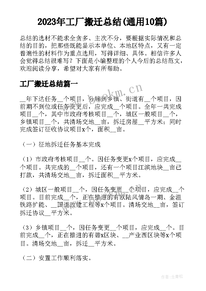 2023年工厂搬迁总结(通用10篇)