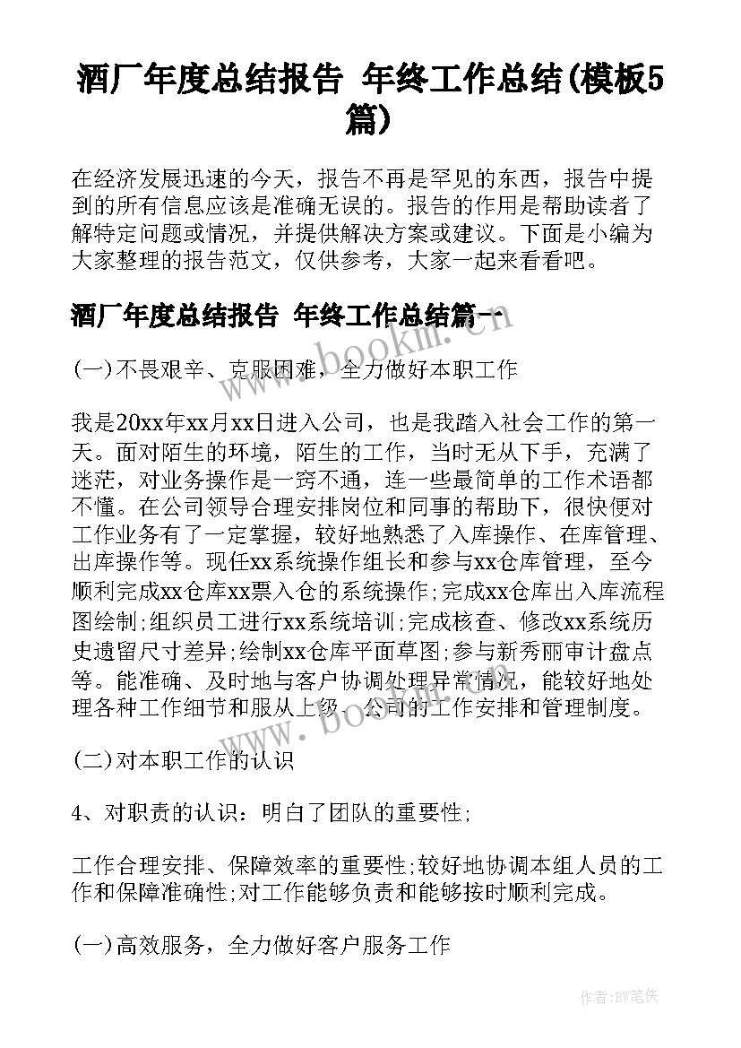 酒厂年度总结报告 年终工作总结(模板5篇)