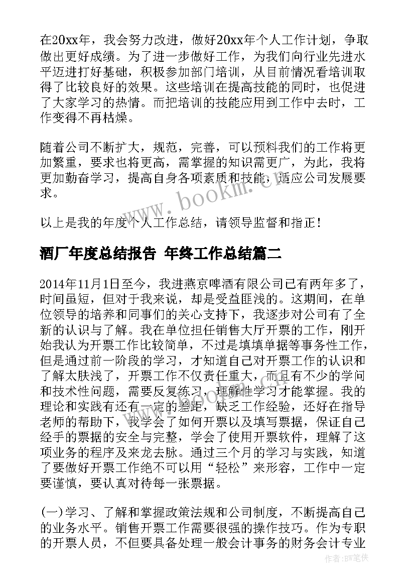 酒厂年度总结报告 年终工作总结(模板5篇)