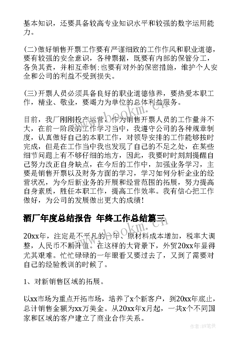 酒厂年度总结报告 年终工作总结(模板5篇)