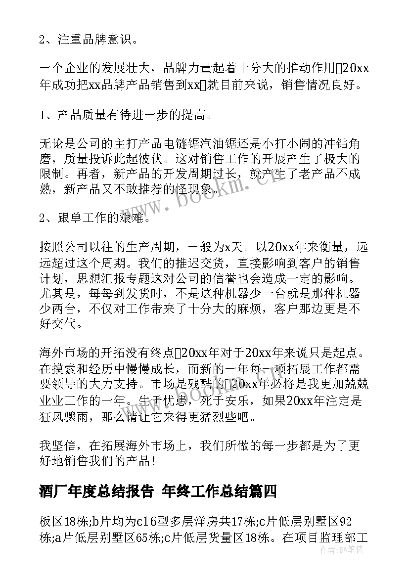 酒厂年度总结报告 年终工作总结(模板5篇)