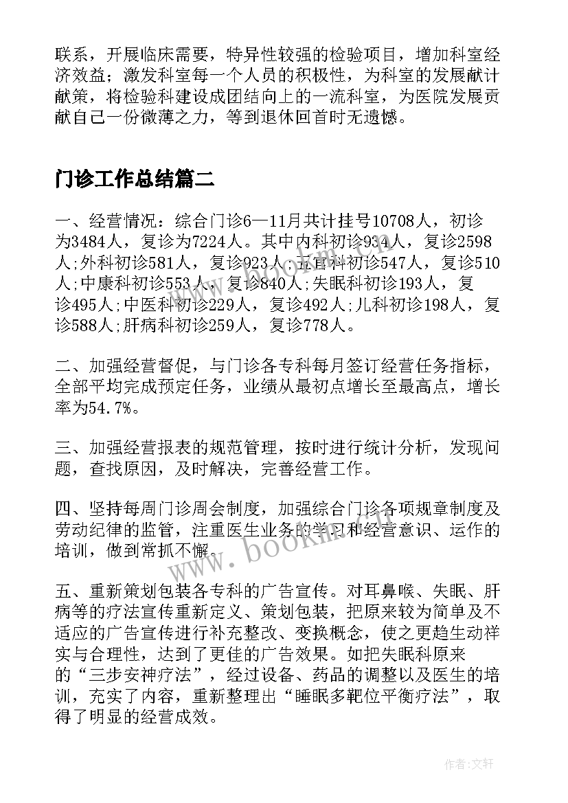 2023年门诊工作总结(汇总10篇)