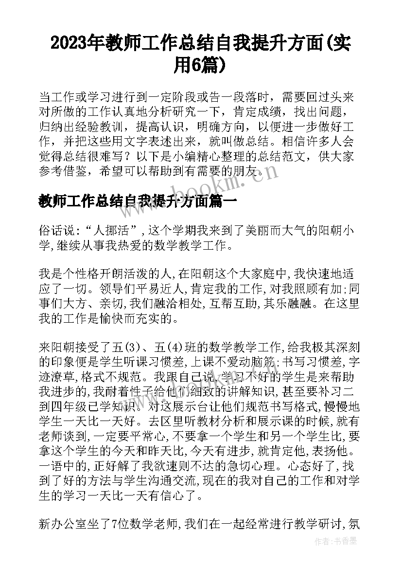 2023年教师工作总结自我提升方面(实用6篇)