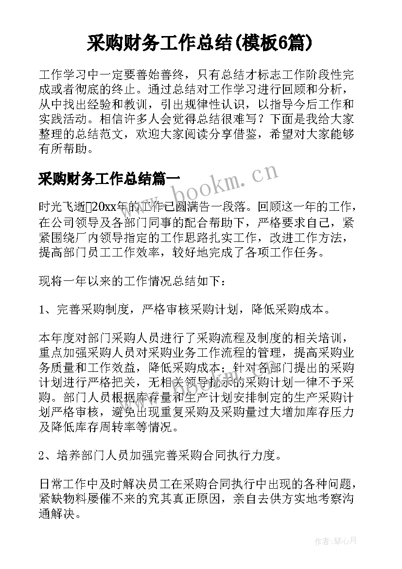 采购财务工作总结(模板6篇)