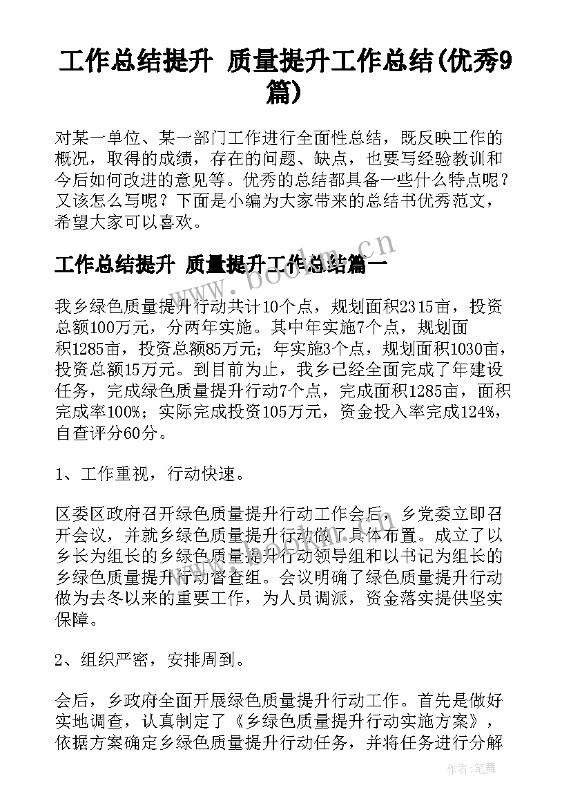 工作总结提升 质量提升工作总结(优秀9篇)