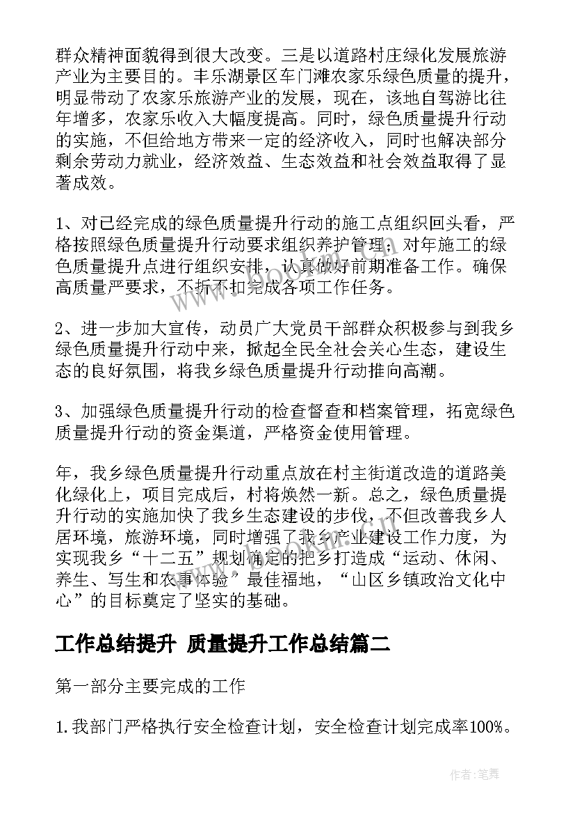 工作总结提升 质量提升工作总结(优秀9篇)