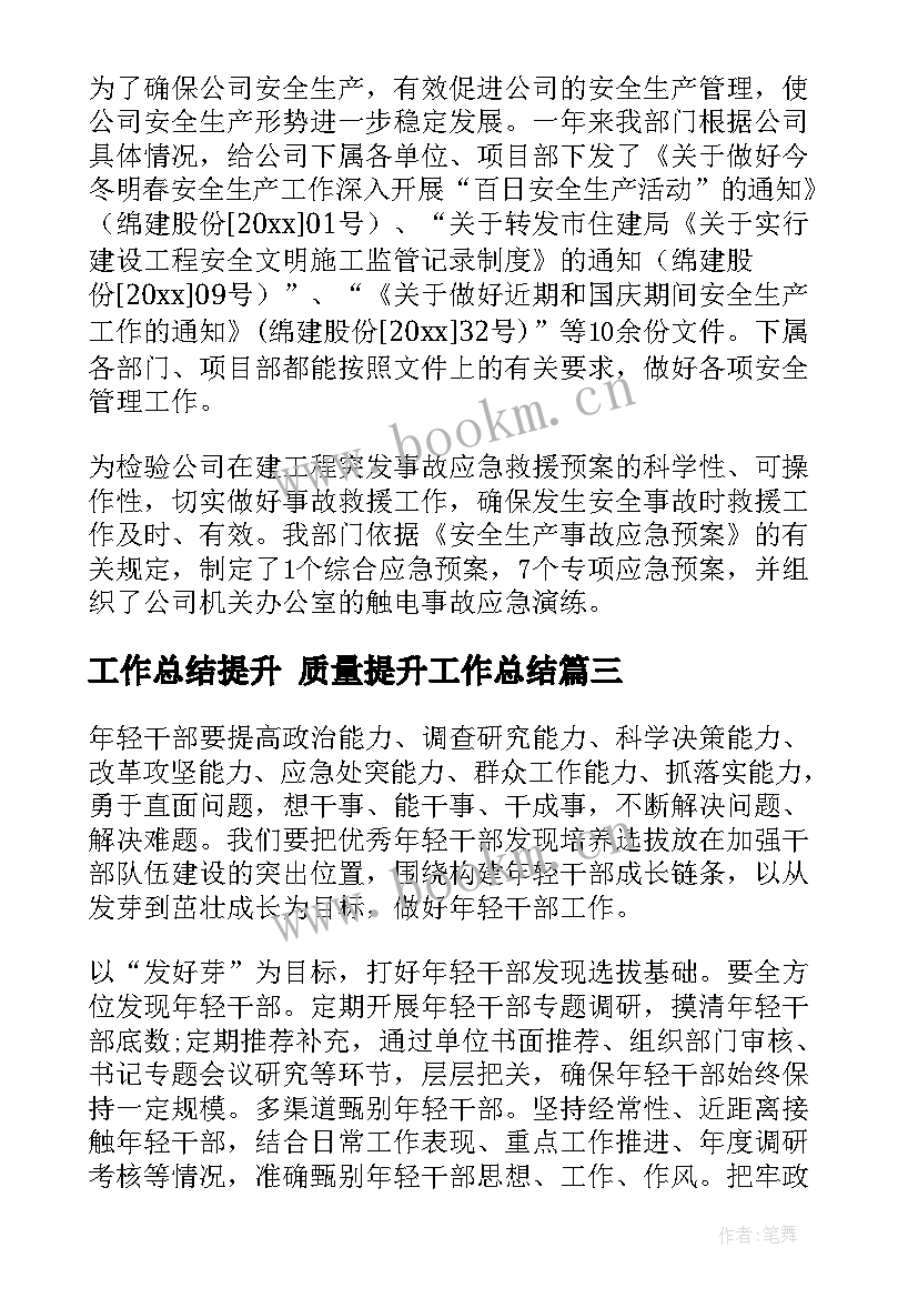 工作总结提升 质量提升工作总结(优秀9篇)