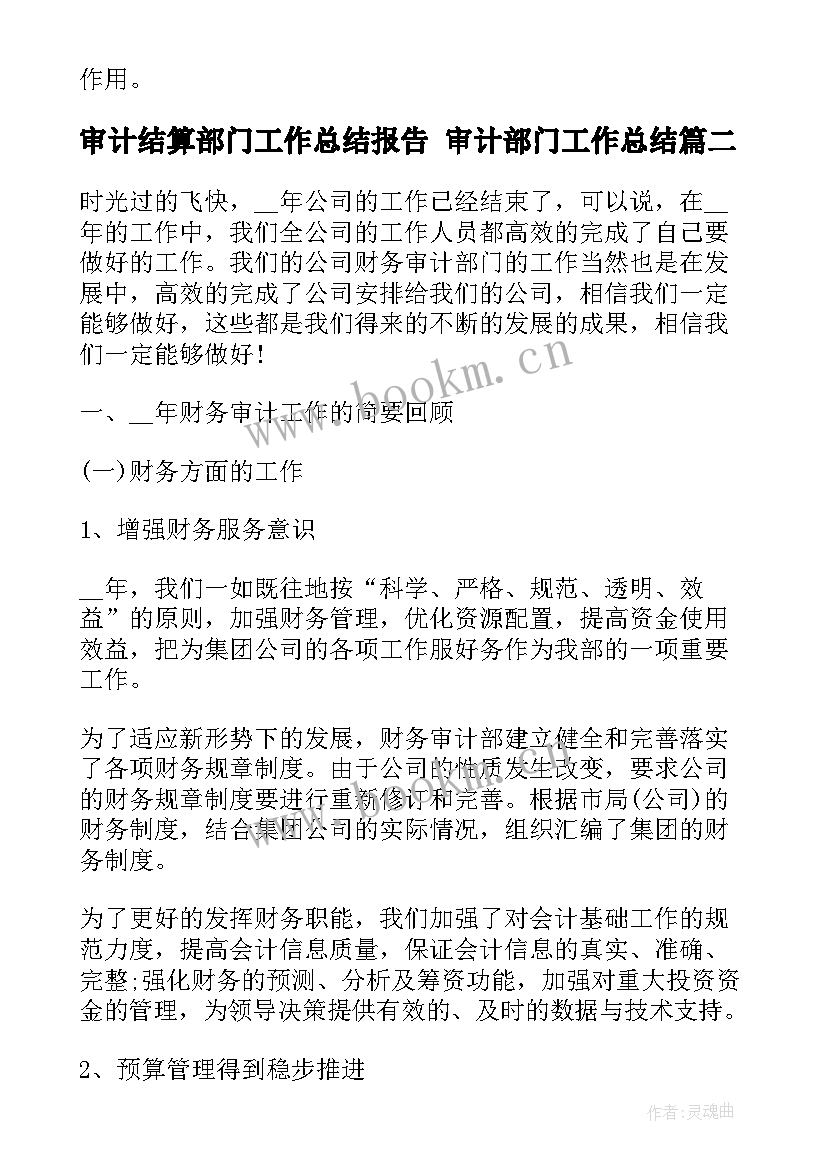 2023年审计结算部门工作总结报告 审计部门工作总结(通用7篇)